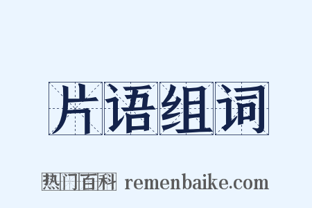 片语组词是什么意思的图片